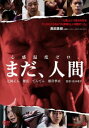 【バーゲンセール】まだ、人間【邦画 中古 DVD】メール便可 ケース無:: レンタル落ち
