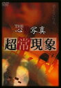 【ご奉仕価格】THE 心霊写真 超常現象【邦画 中古 DVD】メール便可 レンタル落ち