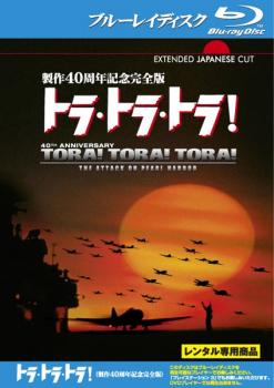 「売り尽くし」トラ・トラ・トラ! 製作40周年記念完全版 ブルーレイディスクメール便可 レンタル落ち