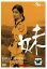 妹【邦画 中古 DVD】メール便可 レンタル落ち 1,299円