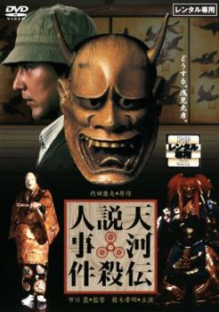 天河伝説殺人事件【邦画 中古 DVD】メール便可 レンタル落ち