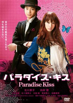 【ご奉仕価格】パラダイス・キス【邦画 中古 DVD】メール便可 ケース無:: レンタル落ち