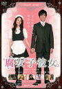 【ご奉仕価格】腐女子彼女。【邦画 中古 DVD】メール便可 ケース無:: レンタル落ち