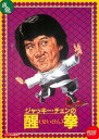 醒拳 デジタル・リマスター版 字幕のみ【洋画 中古 DVD】メール便可 ケース無:: レンタル落ち