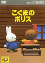 ミッフィーとおともだち 5 こぐまのボリス【アニメ 中古 DVD】メール便可