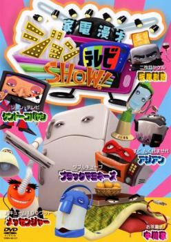 【ご奉仕価格】家電漫才 ジョンテレビSHOW!【お笑い 中古 DVD】メール便可