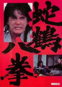 蛇鶴八拳 デジタル・リマスター版 字幕のみ【洋画 中古 DVD】メール便可 レンタル落ち