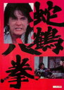 蛇鶴八拳 デジタル リマスター版 字幕のみ【洋画 中古 DVD】メール便可 レンタル落ち