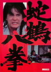 蛇鶴八拳 デジタル・リマスター版 字幕のみ【洋画 中古 DVD】メール便可 レンタル落ち