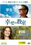 【ご奉仕価格】幸せの教室【洋画 中古 DVD】メール便可 ケース無:: レンタル落ち