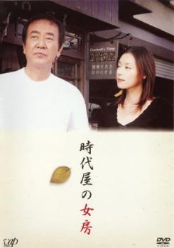 【バーゲンセール】時代屋の女房【邦画 中古 DVD】メール便可 レンタル落ち