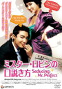 「売り尽くし」ミスター・ロビンの口説き方【洋画 中古 DVD】メール便可 ケース無:: レンタル落ち