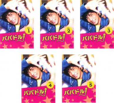 パパドル!(5枚セット)第1話～最終話【全巻セット 邦画 中古 DVD】レンタル落ち