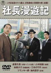 【ご奉仕価格】社長漫遊記【邦画 中古 DVD】メール便可 レンタル落ち