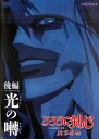 【ご奉仕価格】るろうに剣心 明治剣客浪漫譚 新京都編 後編 光の囀 ヒカリのサエズリ【アニメ 中古 DVD】メール便可 レンタル落ち