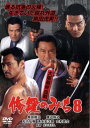 修羅のみち 8 大阪最終血戦【邦画 中古 DVD】メール便可 ケース無:: レンタル落ち