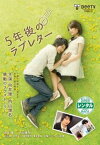 【ご奉仕価格】5年後のラブレター【邦画 中古 DVD】メール便可 ケース無:: レンタル落ち