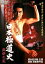 日本極道史 残侠の盃【邦画 中古 DVD】メール便可 レンタル落ち 529円