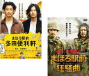 &nbsp;JAN&nbsp;4988126908416&nbsp;品　番&nbsp;ACBR10841SET2&nbsp;出　演&nbsp;瑛太(多田啓介)／松田龍平(行天春彦)／片岡礼子(ルル)／鈴木杏(ハイシー)／本上まなみ(三峯凪子)／柄本佑(山下)／横山幸汰(由良)／中村優子／吉本菜穂子&nbsp;原　作&nbsp;三浦しをん／『まほろ駅前多田便利軒』（文春文庫刊）&nbsp;監　督&nbsp;大森立嗣&nbsp;制作年、時間&nbsp;2011年&nbsp;247分&nbsp;製作国&nbsp;日本&nbsp;メーカー等&nbsp;角川映画&nbsp;ジャンル&nbsp;邦画／ドラマ／人間ドラマ&nbsp;&nbsp;【熱血　青春】&nbsp;カテゴリー&nbsp;DVDセット&nbsp;入荷日&nbsp;【2024-02-21】【あらすじ】　東京のはずれ、まほろ駅前で便利屋を営むしっかり者の青年、多田啓介。ある日、中学時代の同級生、行天春彦と出会う。見るからに風来坊然とした行天は、いきなり“今晩泊めてくれ”と言い出す。一晩だけと渋々了承した多田だったが、結局そのまま居座られ、奇妙な共同生活が始まってしまう。そんな2人は、まほろに暮らすひとクセもふたクセもある依頼者たちを相手に、飼い主の居なくなったチワワの引受先探しや、生意気な小学生の塾の送迎といった仕事を淡々とこなしていくが…。※出演、あらすじなどの商品説明は「まほろ駅前多田便利軒」の内容となります。【収納タイトル】■まほろ駅前 多田便利軒■まほろ駅前 狂騒曲※ジャケット(紙)には、バーコード・管理用シール等が貼ってある場合があります。レンタル落ちの中古品ですディスクはクリーニングを行い出荷します