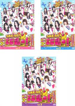 「売り尽くし」SKE48 エビショー!(3枚セット)Vol.1、2、3【全巻 邦画 中古 DVD】ケース無:: レンタル落ち