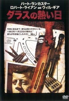ダラスの熱い日 字幕のみ【洋画 中古 DVD】メール便可 レンタル落ち