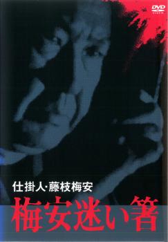 【ご奉仕価格】仕掛人 藤枝梅安 梅安迷い箸【邦画 中古 DVD】メール便可 レンタル落ち