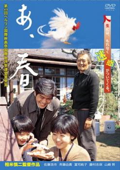 あ、春【中古 DVD】メール便可 レンタル落ち