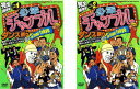 【ご奉仕価格】少年チャンプルダンス祭り in ZEPP TOKYO(2枚セット)前編、後編【全巻 趣味、実用 中古 DVD】メール便可 ケース無:: レンタル落...