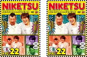 【バーゲンセール】にけつッ!! 22(2枚セット)1、2【全巻 お笑い 中古 DVD】メール便可 ケース無:: レンタル落ち