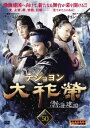 「売り尽くし」大祚榮 テジョヨン 50(第99話〜第100話) 字幕のみ【洋画 中古 DVD】メール便可 ケース無:: レンタル落ち