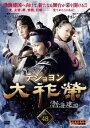 「売り尽くし」大祚榮 テジョヨン 48(第95話〜第96話) 字幕のみ【洋画 中古 DVD】メール便可 ケース無:: レンタル落ち