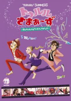 【ご奉仕価格】トゥルルさまぁ～ず なぜ俺が好きな定食は牛タン定食なのか【お笑い 中古 DVD】メール便可 レンタル落ち