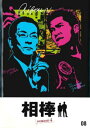 相棒 season4 Vol.8【邦画 中古 DVD】メール便可 ケース無:: レンタル落ち