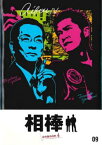 【ご奉仕価格】相棒 season 4 Vol.9【邦画 中古 DVD】メール便可 レンタル落ち