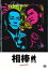 【ご奉仕価格】相棒 season 4 Vol.9【邦画 中古 DVD】メール便可 レンタル落ち 450円