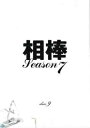 相棒 season7 Vol.9【邦画 中古 DVD】メール便可 ケース無:: レンタル落ち