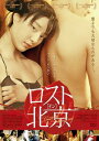 ロスト イン 北京 字幕のみ【洋画 中古 DVD】メール便可 ケース無:: レンタル落ち