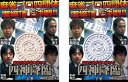 四神降臨 麻雀プロ四団体 直接頂上決戦(2枚セット)上巻、下巻【全巻 趣味、実用 中古 DVD】メール便可