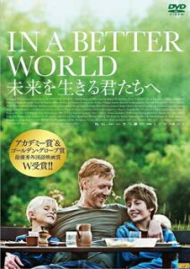 未来を生きる君たちへ【洋画 中古 DVD】メール便可 レンタル落ち