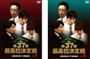 第37期 最高位決定戦(2枚セット)Vol.1、2【全巻 趣味、実用 中古 DVD】メール便可
