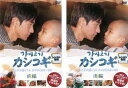 カシコギ 父と子が過ごしたかけがいのない日々(2枚セット)前編、後編【全巻セット 洋画 中古 DVD】メール便可 レンタル落ち