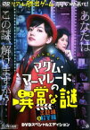 【ご奉仕価格】マダム・マーマレードの異常な謎【邦画 中古 DVD】メール便可 レンタル落ち