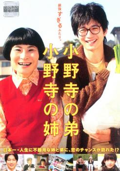 【ご奉仕価格】小野寺の弟 小野寺の姉【邦画 中古 DVD】メール便可 ケース無:: レンタル落ち