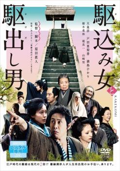 【ご奉仕価格】駆込み女と駆出し男【邦画 中古 DVD】メール便可 ケース無:: レンタル落ち