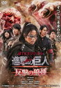 進撃の巨人 ATTACK ON TITAN 反撃の狼煙(第1話〜第3話)【邦画 中古 DVD】メール便可 ケース無:: レンタル落ち