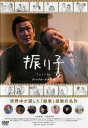 【ご奉仕価格】振り子【邦画 中古 DVD】メール便可 レンタル落ち