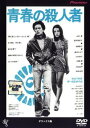 青春の殺人者 デラックス版【邦画 中古 DVD】メール便可 レンタル落ち