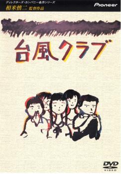 台風クラブ【邦画 中古 DVD】メール便可 レンタル落ち