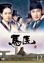 【売り尽くし】馬医 12(第23話〜第24話)【洋画 中古 DVD】メール便可 ケース無:: レンタル落ち