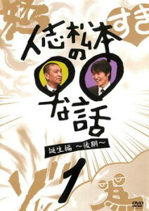 人志松本の○○な話 誕生編 後期 1【お笑い 中古 DVD】メール便可 ケース無:: レンタル落ち